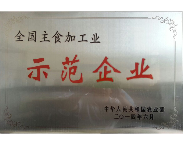 主食加工示范企業